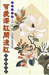 可愛深紅間淺紅：名花薈萃篇（詩詞名句錄5）