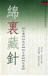 綿裡藏針（歷代書信名篇的智慧3）