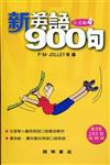 新英語900句：生活篇（4）