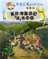 馬可‧孛羅遊記「謎」失中國