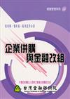 企業併購與金融改組（金融研訓經營管理18）