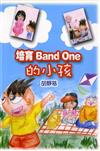 培育Band One 的小孩