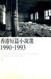 香港短篇小說選（1990～1993）