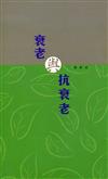 衰老與抗衰老
