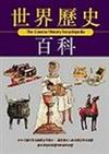 世界歷史百科