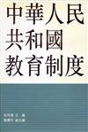 中華人民共和國教育制度