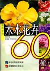 木本花卉60種種花手冊