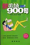 新英語900句：基礎篇（8）