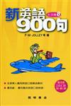 新英語900句：生活篇（8）