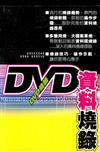 DVD資料燒錄