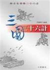 三國三十六計