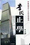 李氏止學