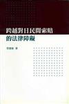 跨越對日民間索賠的法律障礙