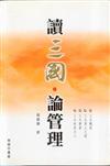 讀三國論管理