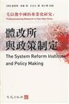 毛以後中國的專業化研究：體改所與政策制定