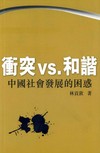 衝突VS和諧