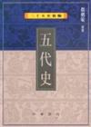 五代史（二十五史新編9）