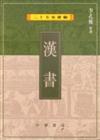 漢書（二十五史新編2）