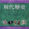 現代歷史