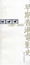 早期香港電影史（1897～1945）