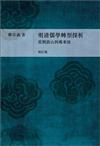 明清儒學轉型探析︰從劉蕺山到戴東原（增訂本）