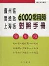 廣州話普通話上海話6000常用詞對照手冊