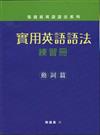 實用英語語法：練習冊動詞篇