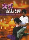 泰式古法按摩