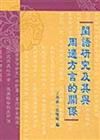 閩語研究及其與周邊方言的關係