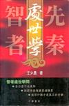 先秦智者處世學