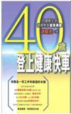 40歲登上健康快車