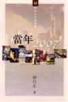 當年2007