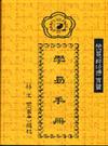 學易手冊