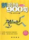 新英語900句：生活篇（6）