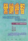 營銷睿智：二十一世紀市場營銷策略