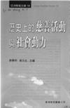 歷史上的慈善活動與社會動力（亞洲學術文庫18）