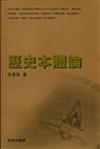 歷史本體論