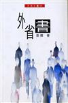 外省書