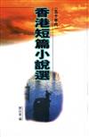 香港短篇小說選（五十年代）