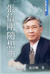 張信剛隨想曲