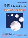 台灣金融發展史話（台灣金融之聲1）