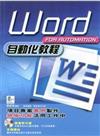 Word自動化教程