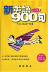 新英語900句：生活篇（7）