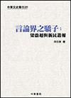 言論界之驕子：梁啟超與新民叢報（中華文史專刊01）