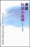 香港短篇小說選（2002～2003）