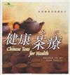 健康茶療