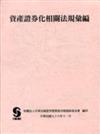 資產證券化相關法規彙編