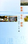 香港‧文化‧研究