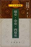 遼史金史西夏史（二十五史新編11）