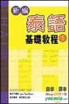 新編泰語基礎教程（1）